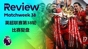 大巴黎成功卫冕欧冠再创辉煌